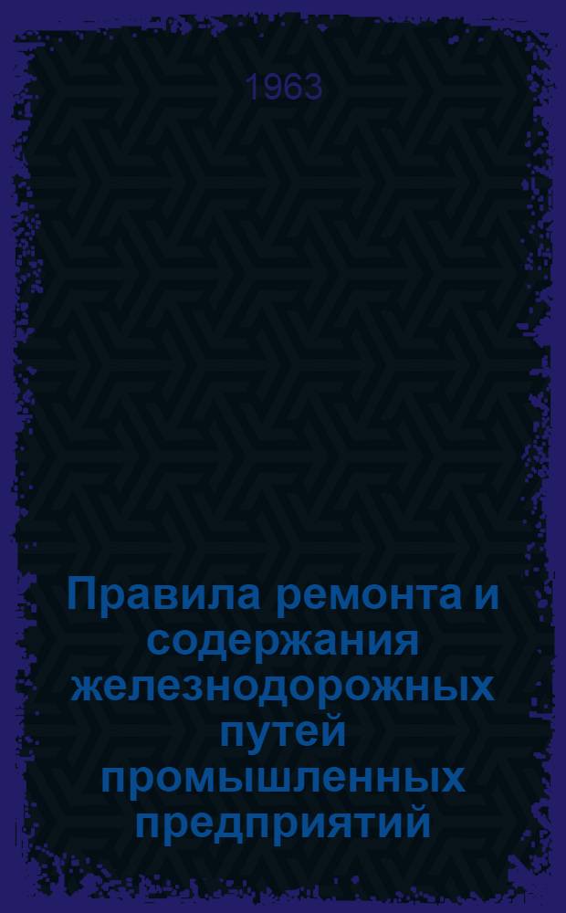 Правила ремонта и содержания железнодорожных путей промышленных предприятий (колея 1524 мм)