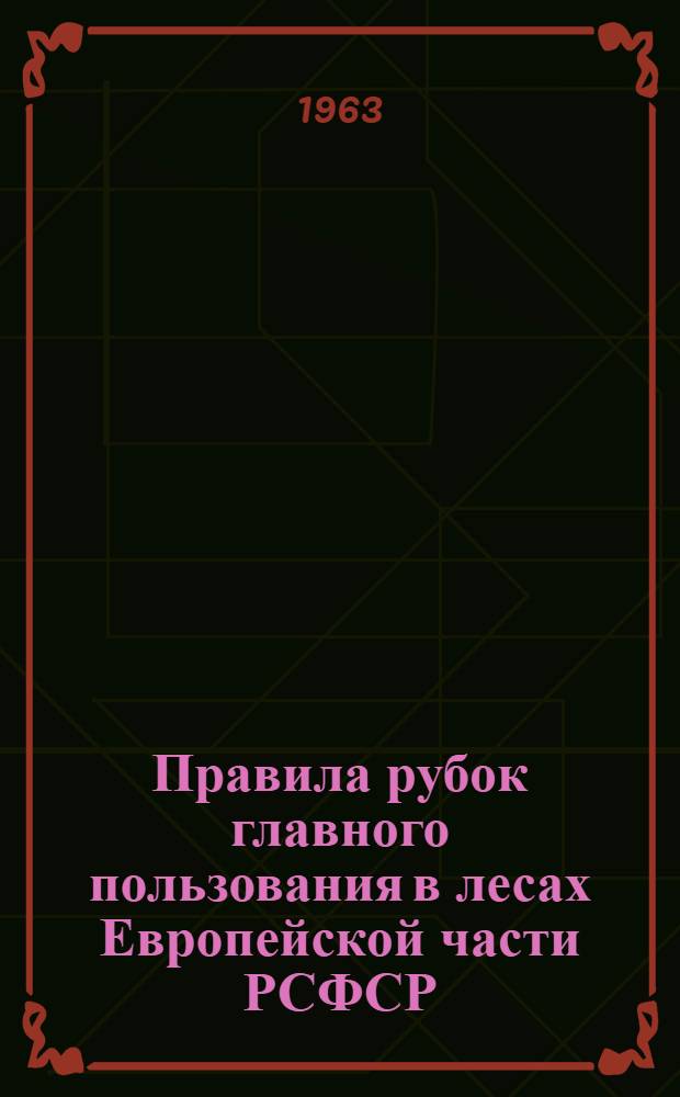 Правила рубок главного пользования в лесах Европейской части РСФСР