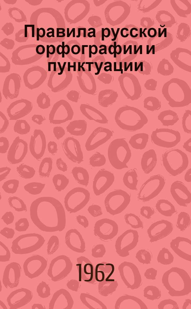 Правила русской орфографии и пунктуации : Утв. Акад. наук СССР, М-вом высш. образования СССР и М-вом просвещения РСФСР
