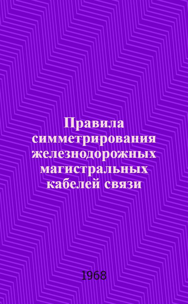 Правила симметрирования железнодорожных магистральных кабелей связи : Утв. 28/IV 1967 г