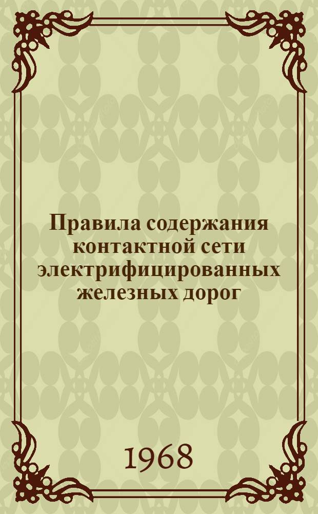 Правила содержания контактной сети электрифицированных железных дорог : ЦЭ/2308 : Утв. 1/X 1963 г