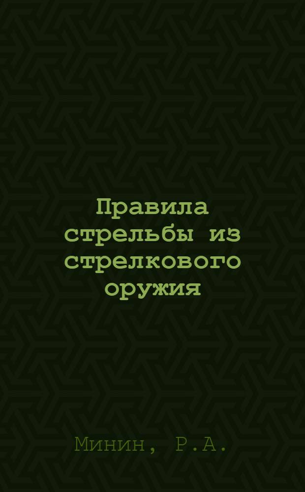 Правила стрельбы из стрелкового оружия