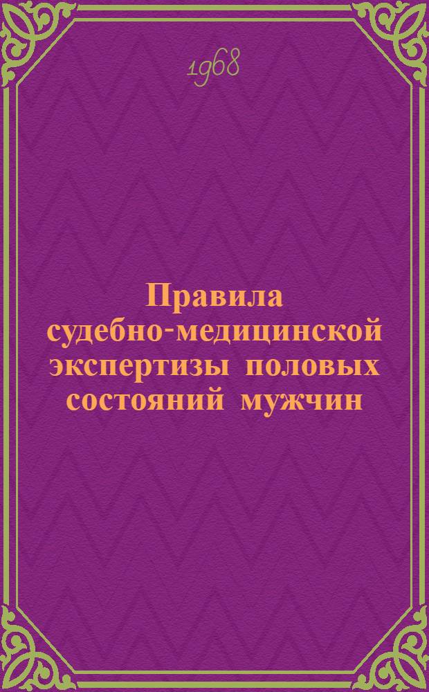 Правила судебно-медицинской экспертизы половых состояний мужчин