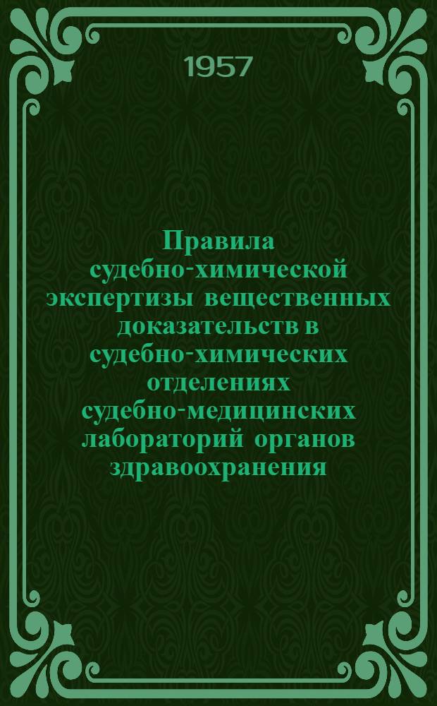 Правила судебно-химической экспертизы вещественных доказательств в судебно-химических отделениях судебно-медицинских лабораторий органов здравоохранения : Утв. М-вом здравоохранения СССР 1/XII 1956 г.
