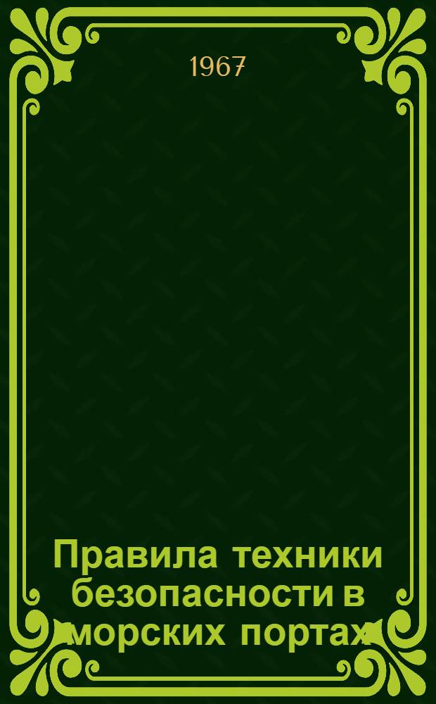 Правила техники безопасности в морских портах