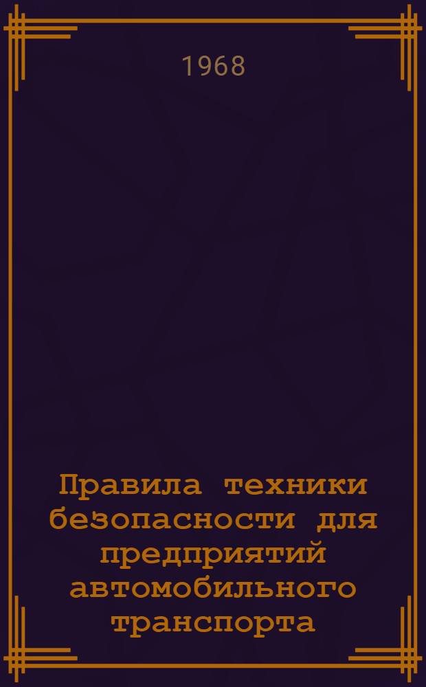 Правила техники безопасности для предприятий автомобильного транспорта : Утв. 12/I 1966 г