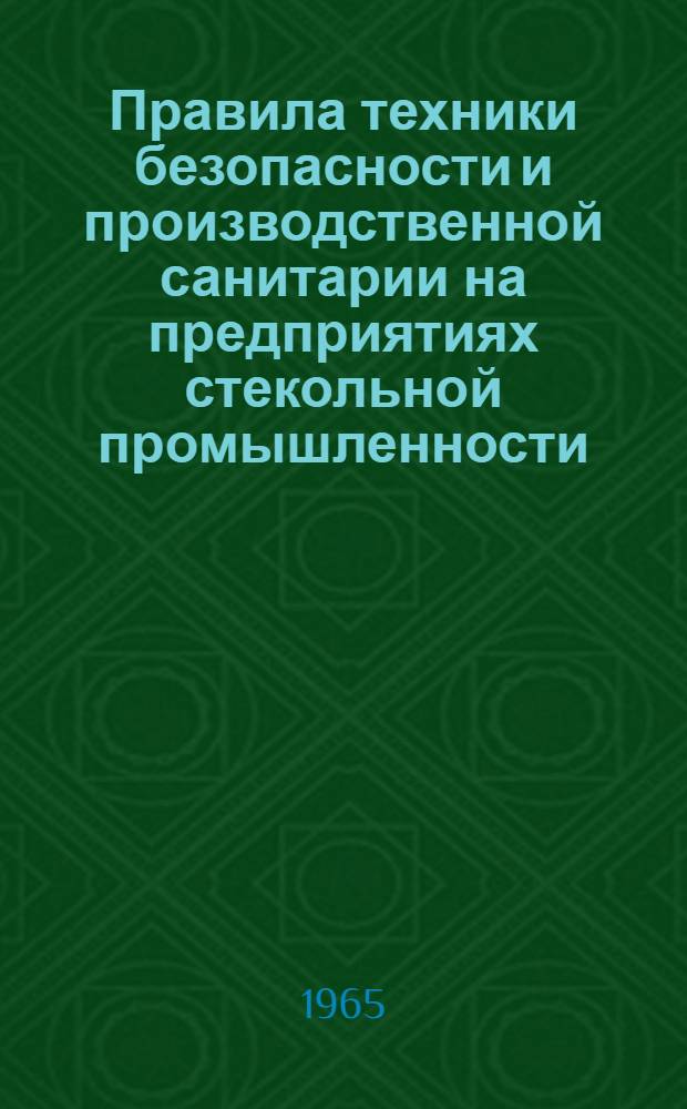 Правила техники безопасности и производственной санитарии на предприятиях стекольной промышленности : (СН 191-61) : Утв. в 1961 г.