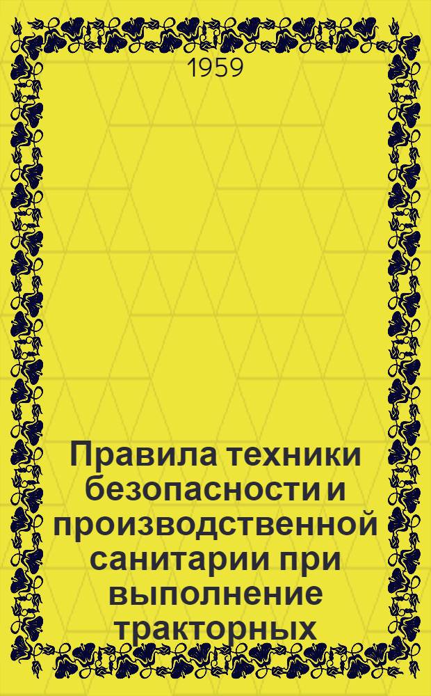Правила техники безопасности и производственной санитарии при выполнение тракторных, ремонтных и других механизированных работ в колхозах