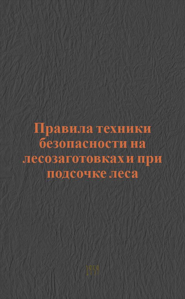 Правила техники безопасности на лесозаготовках и при подсочке леса