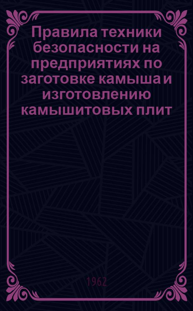 Правила техники безопасности на предприятиях по заготовке камыша и изготовлению камышитовых плит : СН 231-62 : Утв. в 1962 г. : Вводятся в действие с 1 янв. 1963 г