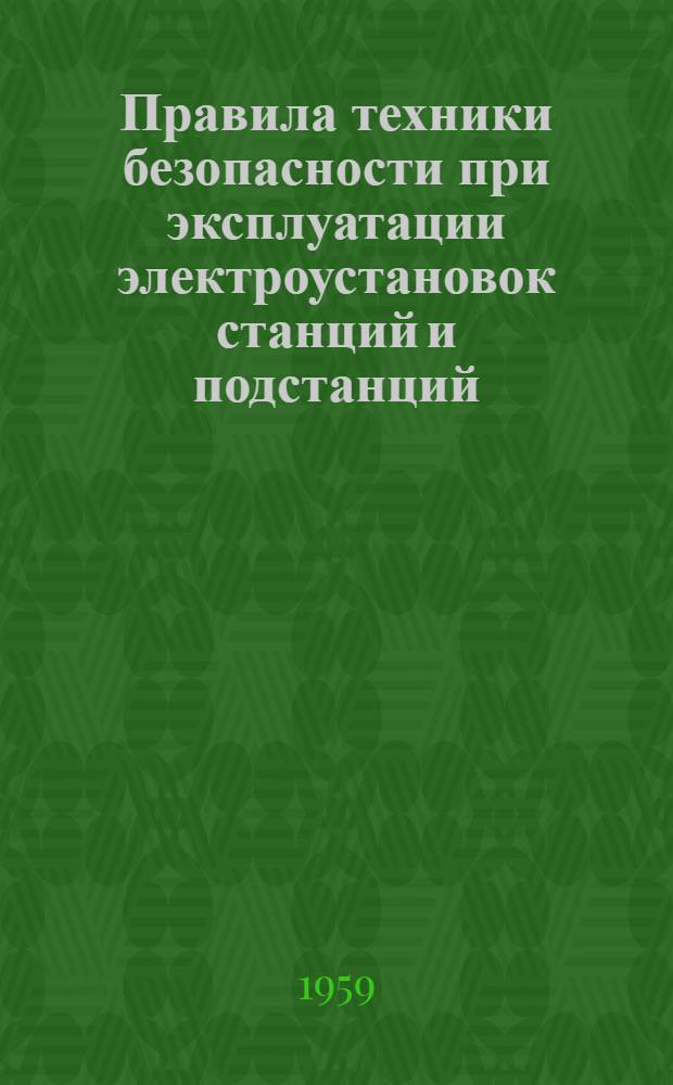 Правила техники безопасности при эксплуатации электроустановок станций и подстанций : Утв. в 1957 г.
