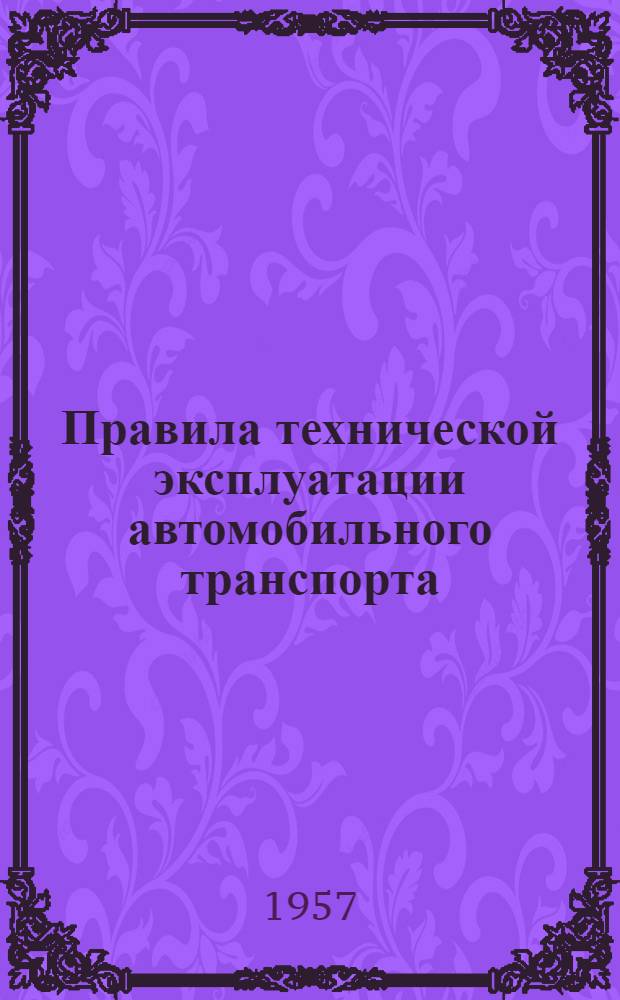 Правила технической эксплуатации автомобильного транспорта : Утв. 24/V 1956 г