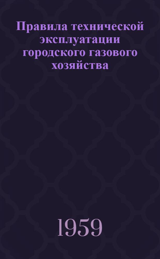 Правила технической эксплуатации городского газового хозяйства : Утв. 20/V 1958 г