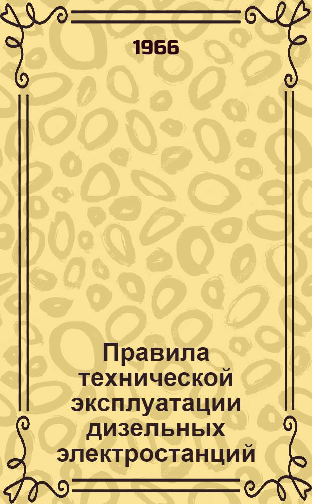 Правила технической эксплуатации дизельных электростанций : Обязательны для электростанций системы М-ва коммун. хоз-ва РСФСР : Утв. 17/XII 1958 г