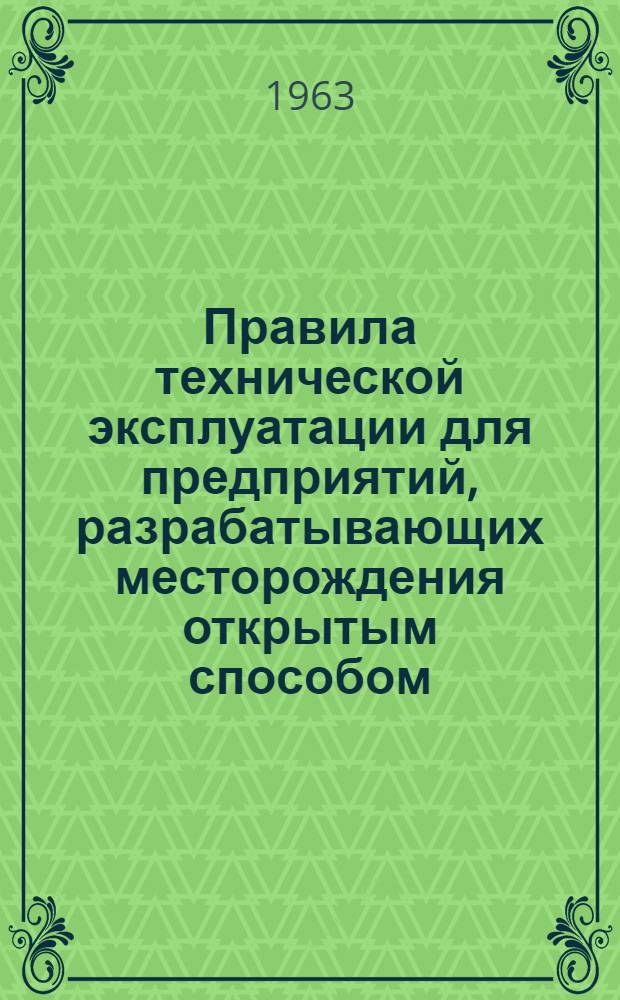 Правила технической эксплуатации для предприятий, разрабатывающих месторождения открытым способом : Утв. 16/II 1963 г