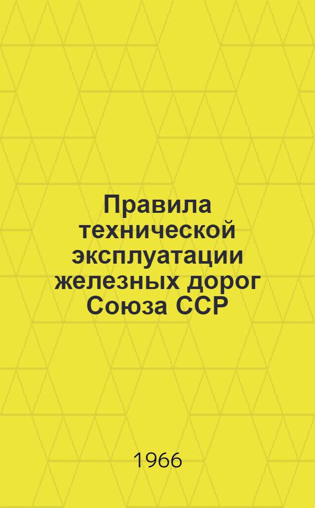 Правила технической эксплуатации железных дорог Союза ССР : Утв. 23/XII 1963 г