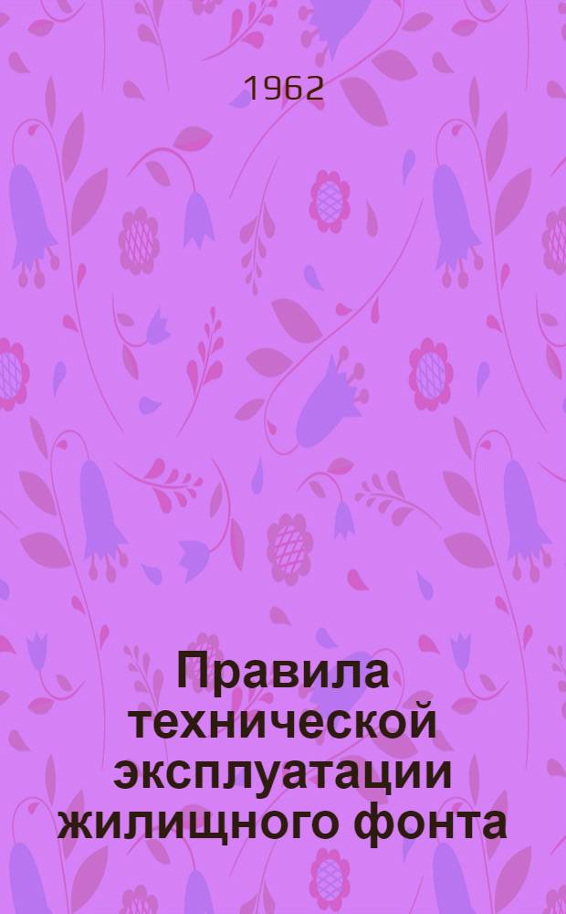 Правила технической эксплуатации жилищного фонта : Утв. 29/IX 1961 г