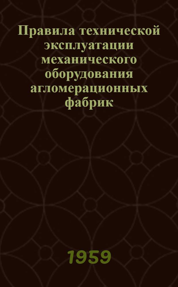 Правила технической эксплуатации механического оборудования агломерационных фабрик