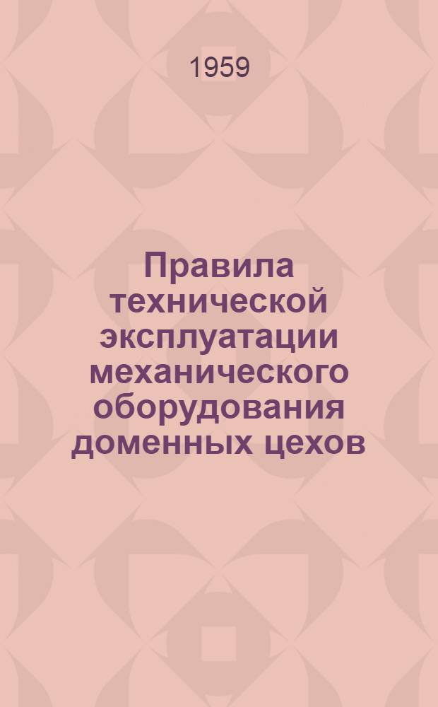 Правила технической эксплуатации механического оборудования доменных цехов