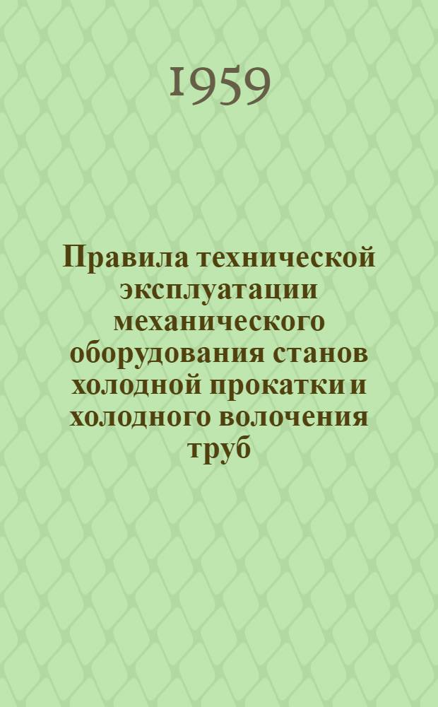 Правила технической эксплуатации механического оборудования станов холодной прокатки и холодного волочения труб