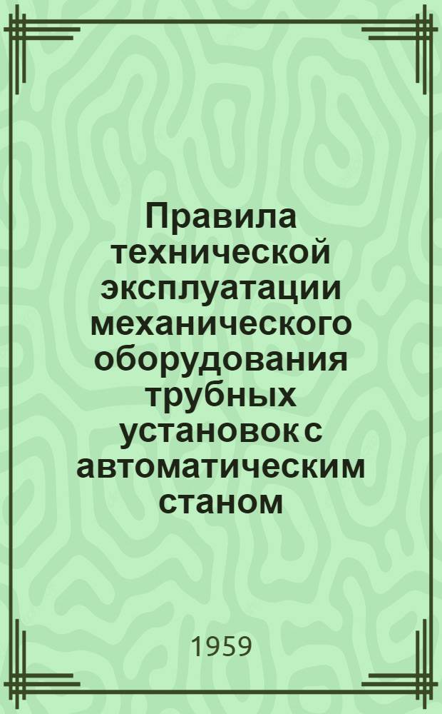 Правила технической эксплуатации механического оборудования трубных установок с автоматическим станом