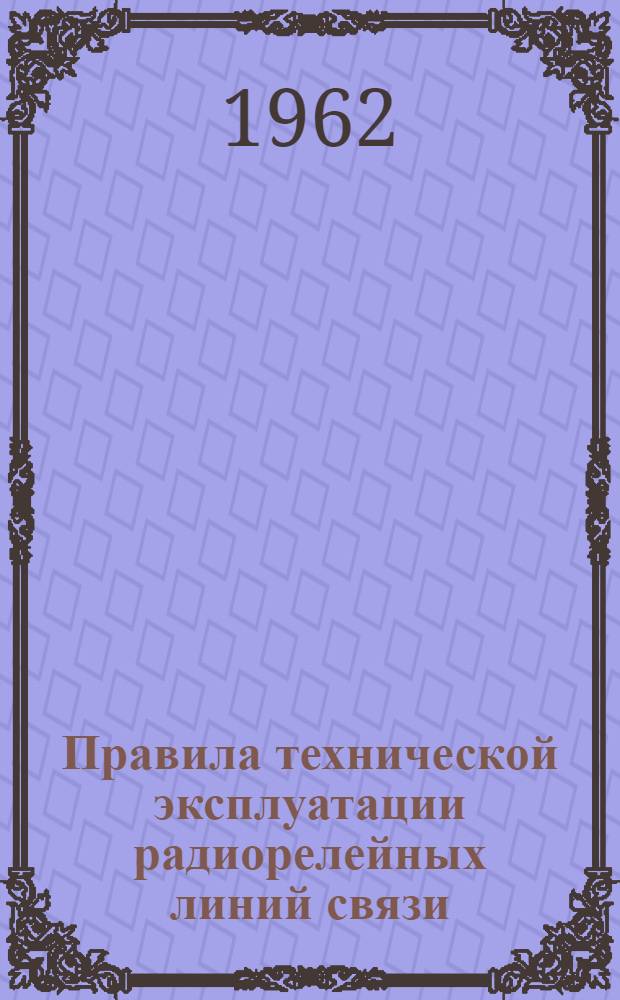 Правила технической эксплуатации радиорелейных линий связи