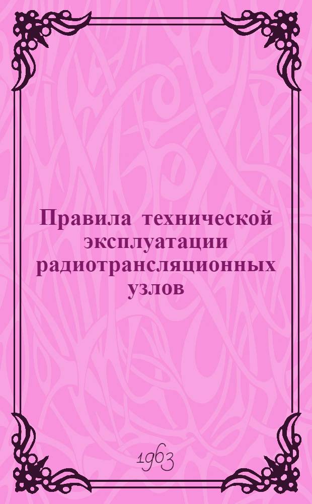 Правила технической эксплуатации радиотрансляционных узлов : Утв. 8/VIII 1962 г