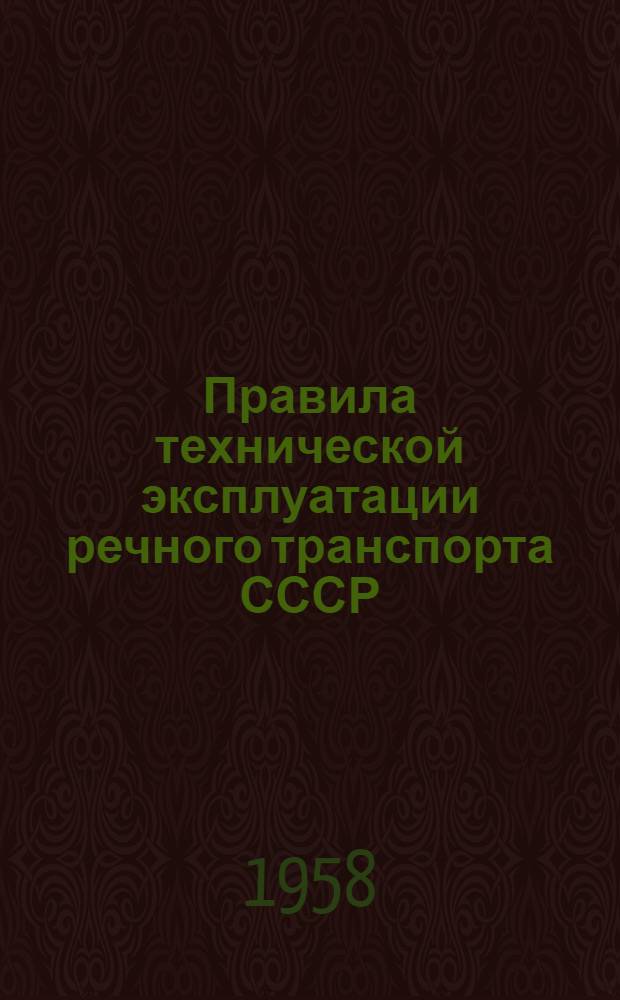 Правила технической эксплуатации речного транспорта СССР : Введены в действие 27/III 1956 г
