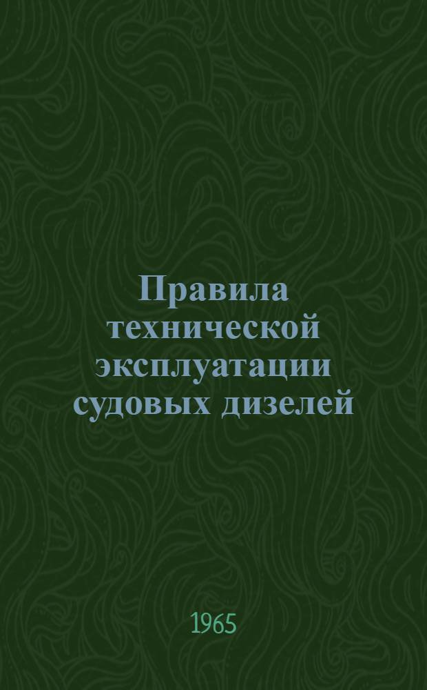 Правила технической эксплуатации судовых дизелей : Ввести в действие с 1 янв. 1962 г.