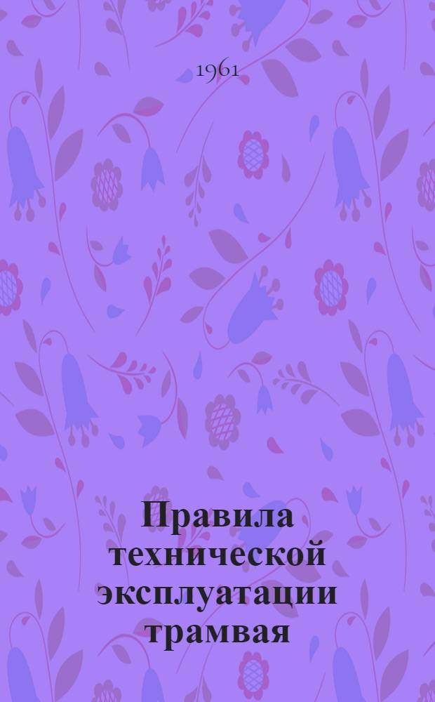 Правила технической эксплуатации трамвая : Утв. 14/IX 1961