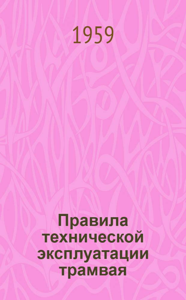 Правила технической эксплуатации трамвая : Утв. 23/I 1952 г