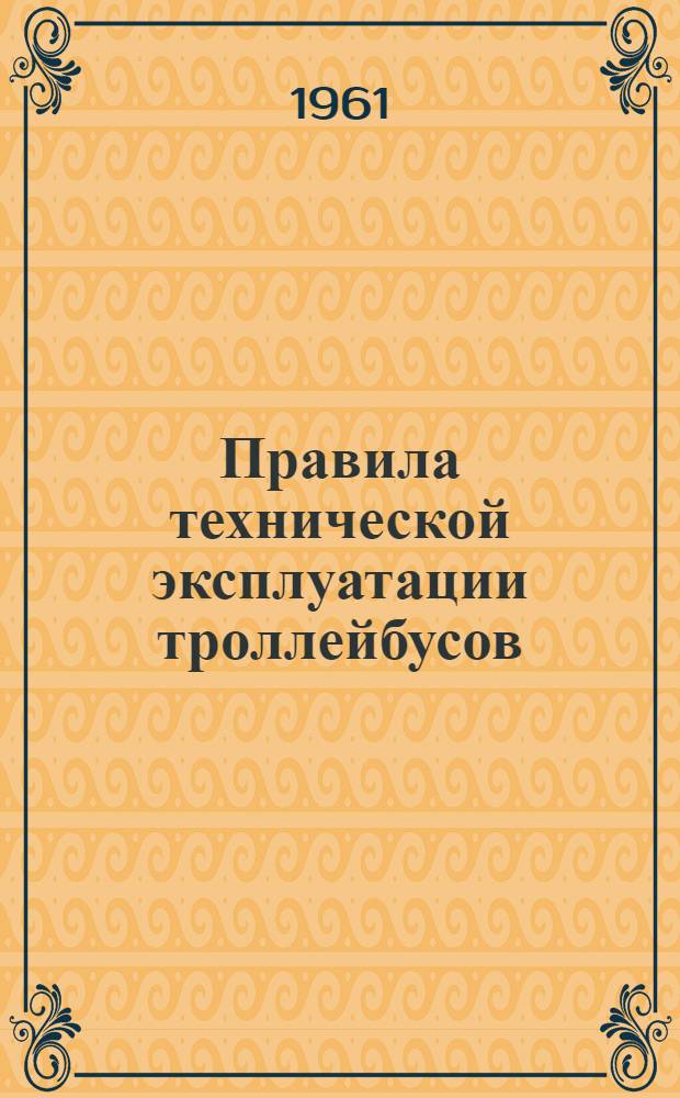 Правила технической эксплуатации троллейбусов : Утв. 14/IX 1961 г