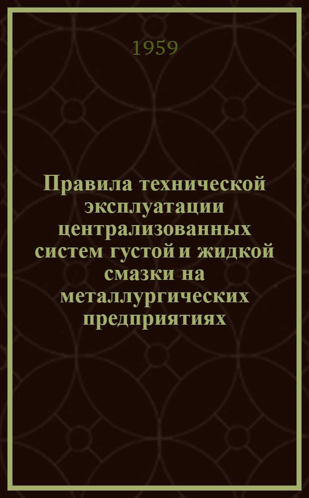 Правила технической эксплуатации централизованных систем густой и жидкой смазки на металлургических предприятиях