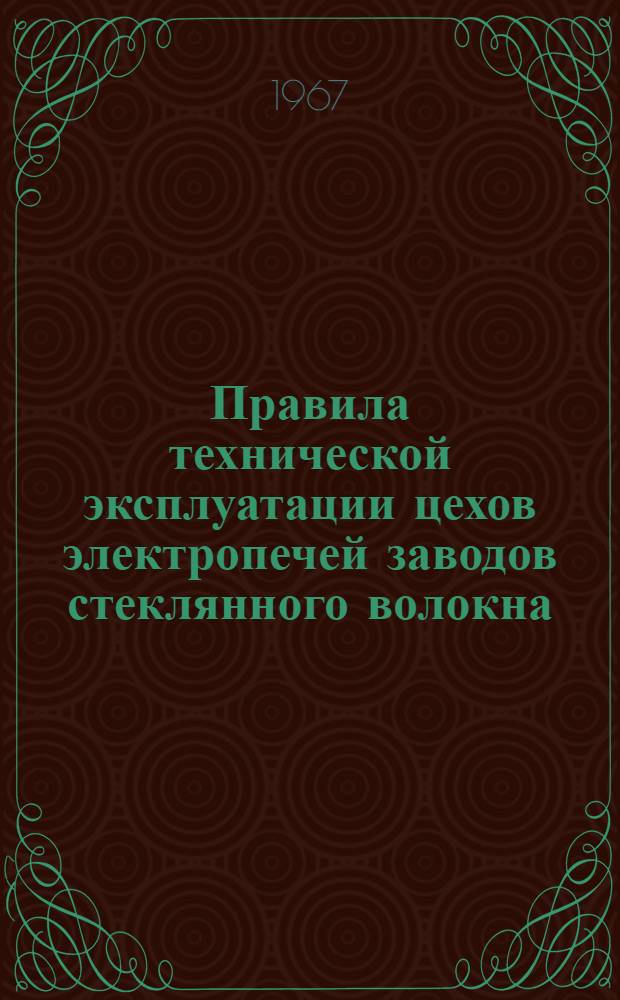 Правила технической эксплуатации цехов электропечей заводов стеклянного волокна