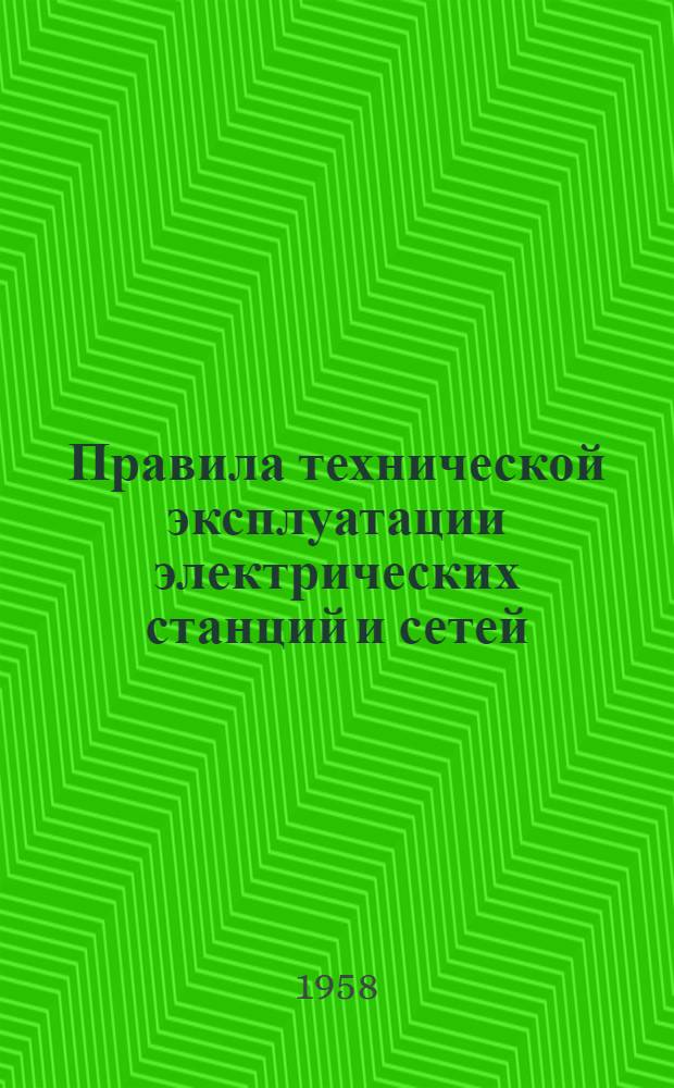 Правила технической эксплуатации электрических станций и сетей