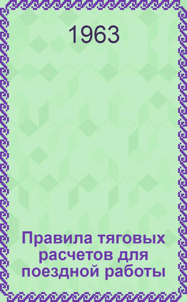 Правила тяговых расчетов для поездной работы : Утв. 24/IV 1961 г