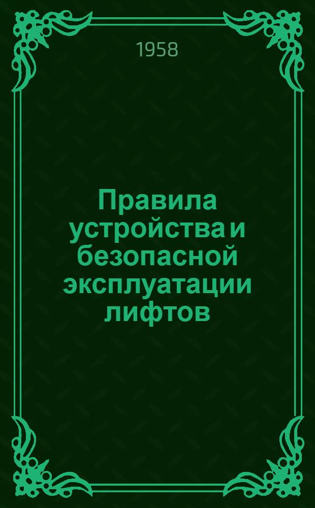 Правила устройства и безопасной эксплуатации лифтов : Обязательны для всех министерств и ведомств : Утв. 29/I 1957 г