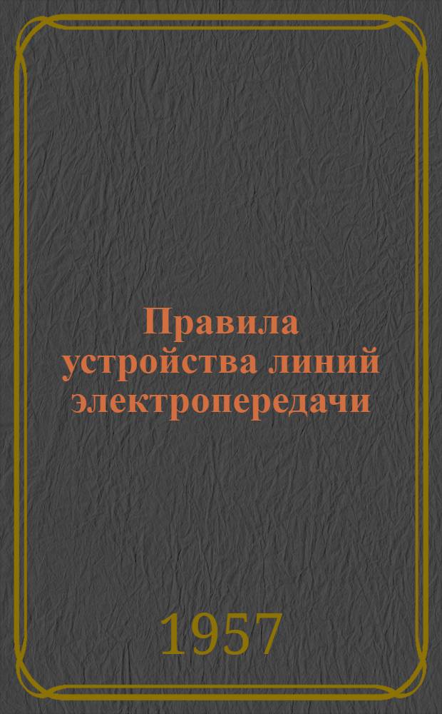 Правила устройства линий электропередачи (ВЛ) при пересечении и сближении с воздушными линиями связи и сигнализации : Утв. в 1956 г.