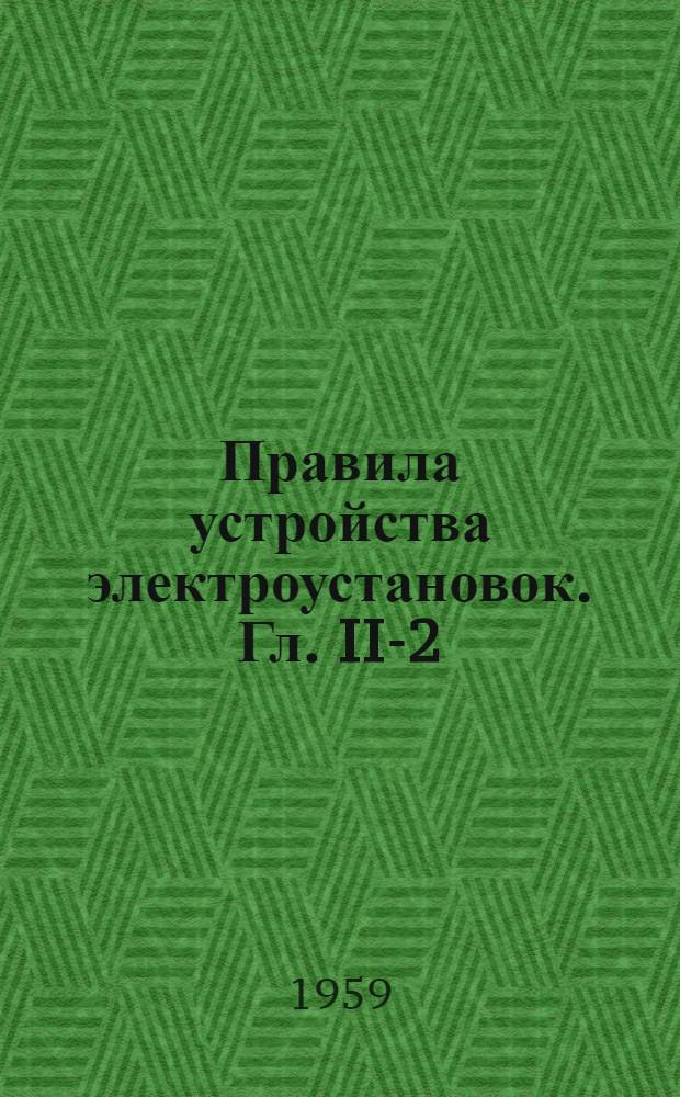 Правила устройства электроустановок. Гл. II-2 : Токопроводы напряжением до 35 кв