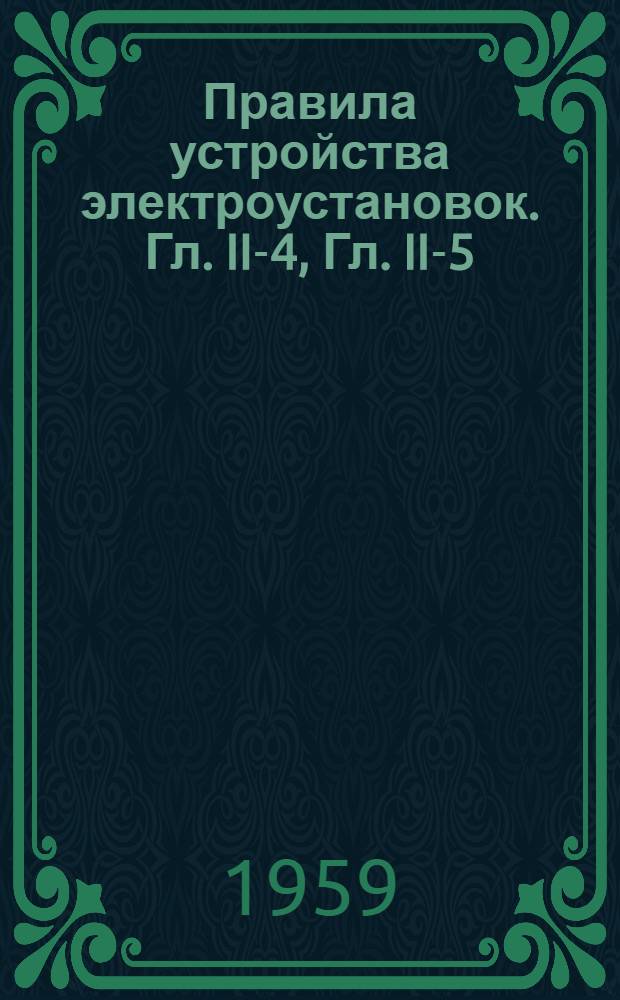 Правила устройства электроустановок. Гл. II-4, Гл. II-5 : Воздушные линии электропередачи напряжением до 1000 в ; Воздушные линии электропередачи напряжением выше 1000 в