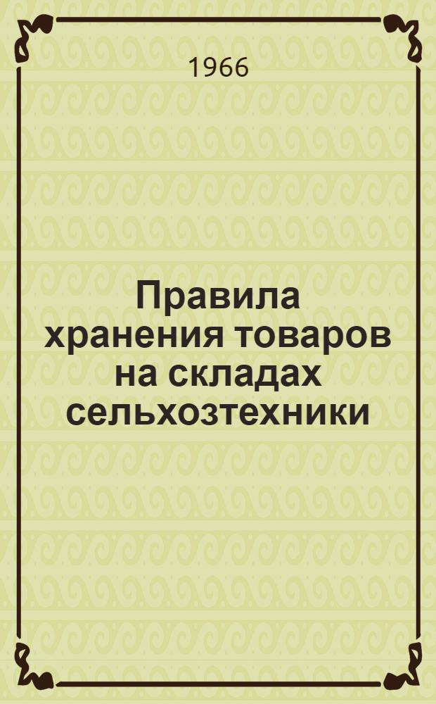 Правила хранения товаров на складах сельхозтехники