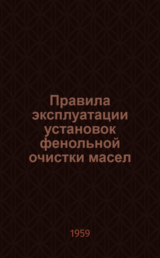 Правила эксплуатации установок фенольной очистки масел