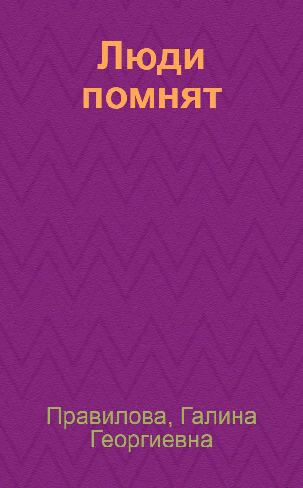 Люди помнят : Повесть