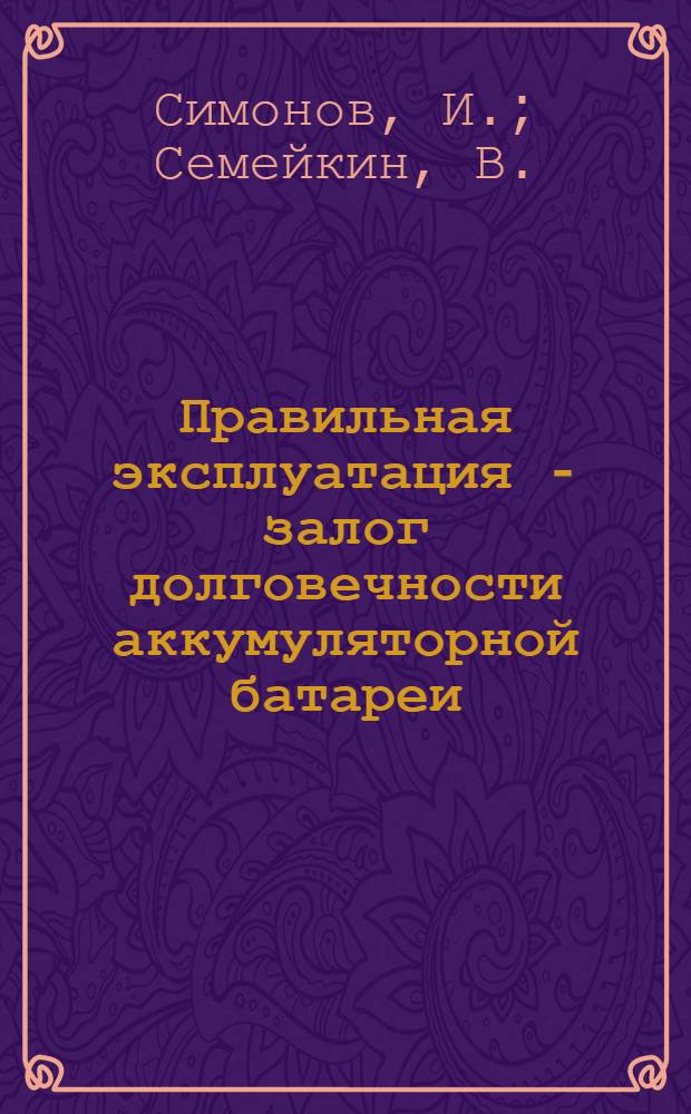 Правильная эксплуатация - залог долговечности аккумуляторной батареи