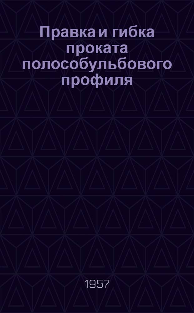 Правка и гибка проката полособульбового профиля : Руководящие материалы. 4-331 : Утв. 10 IX 1954 г.
