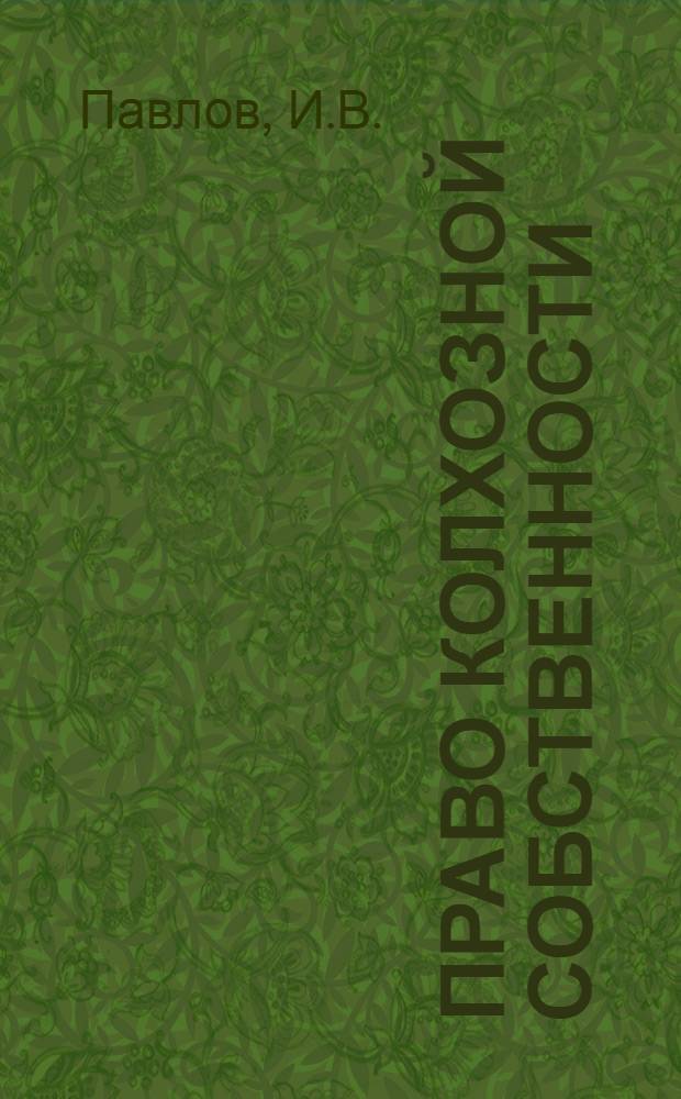 Право колхозной собственности