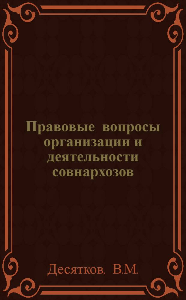 Правовые вопросы организации и деятельности совнархозов