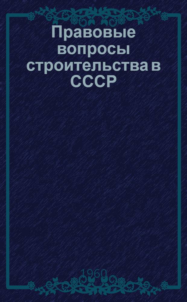 Правовые вопросы строительства в СССР