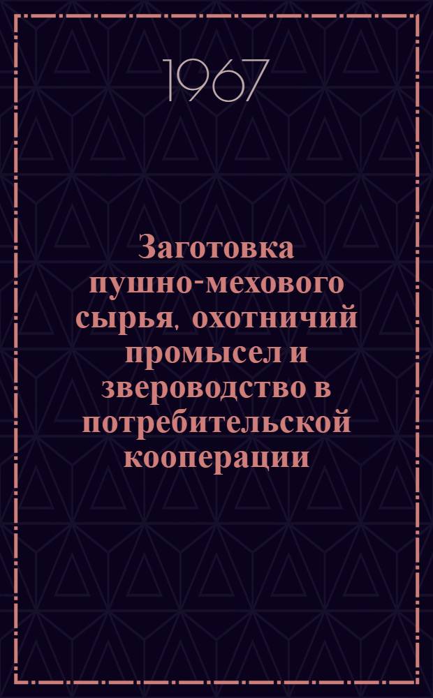 Заготовка пушно-мехового сырья, охотничий промысел и звероводство в потребительской кооперации