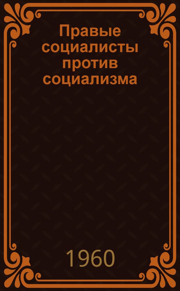 Правые социалисты против социализма